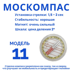 Компас Москомпас Модель 11R