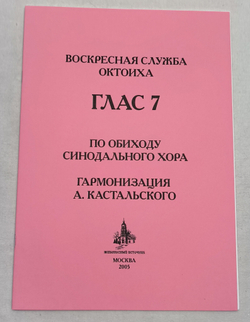 № 117 Воскресная служба Октоиха. Гласы 1-8. По обиходу Синодального хора гарм. А. Кастальского