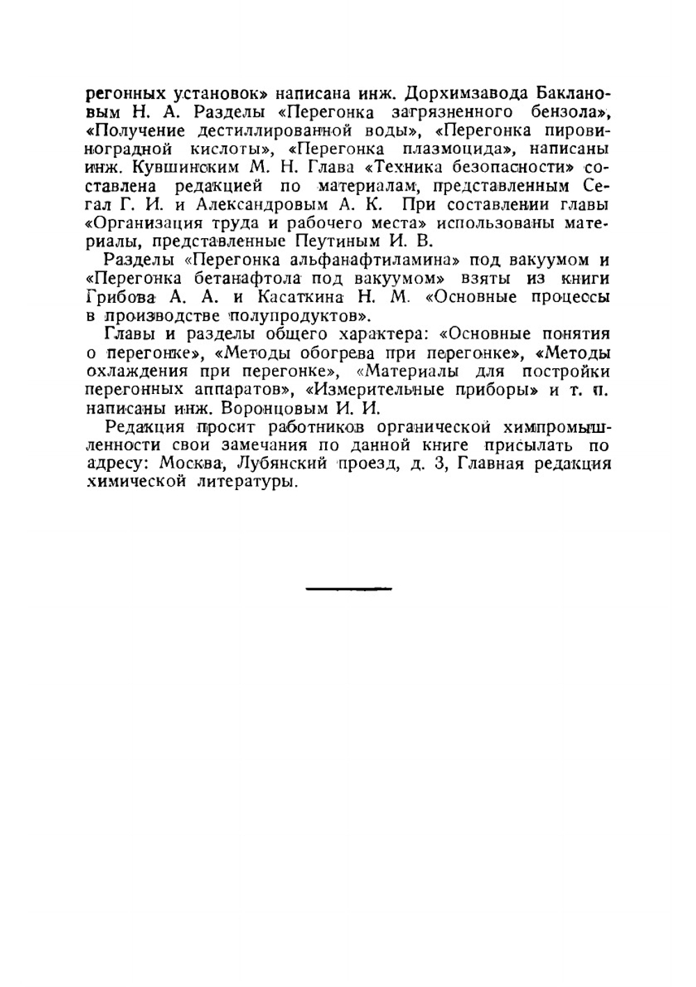 Перегонка в органической химической промышленности | И.И. Воронцов