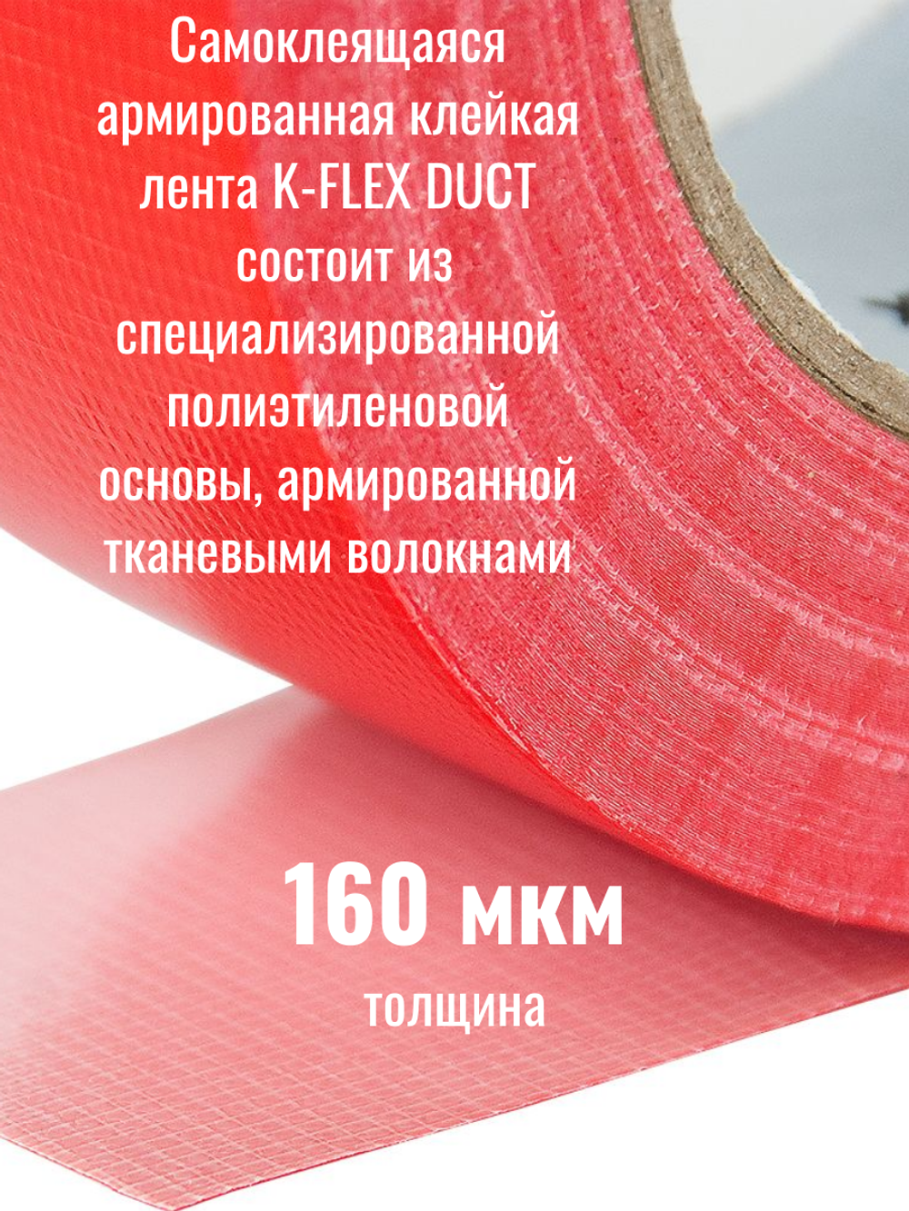 Самоклеящаяся армированная клейкая лента K-FLEX DUCT 1604H