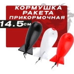 Кормушка ракета для прикормки 14.5см