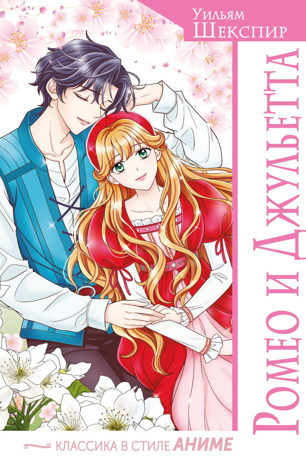 Ромео и Джульетта