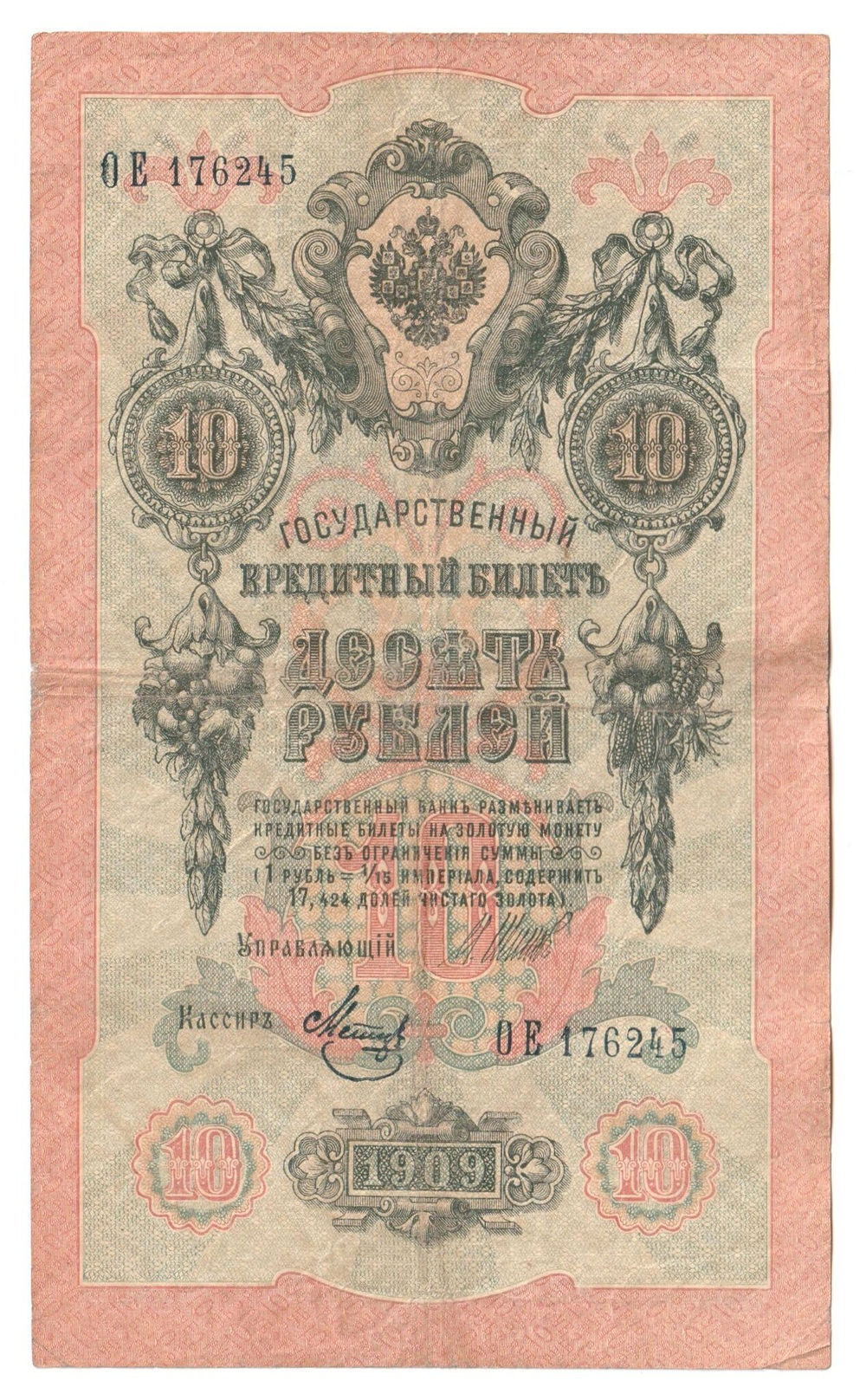 Russian Empire, 10 Rubles, Governor Shipov, Cashier Metz, 1909 (ОЕ 176245)