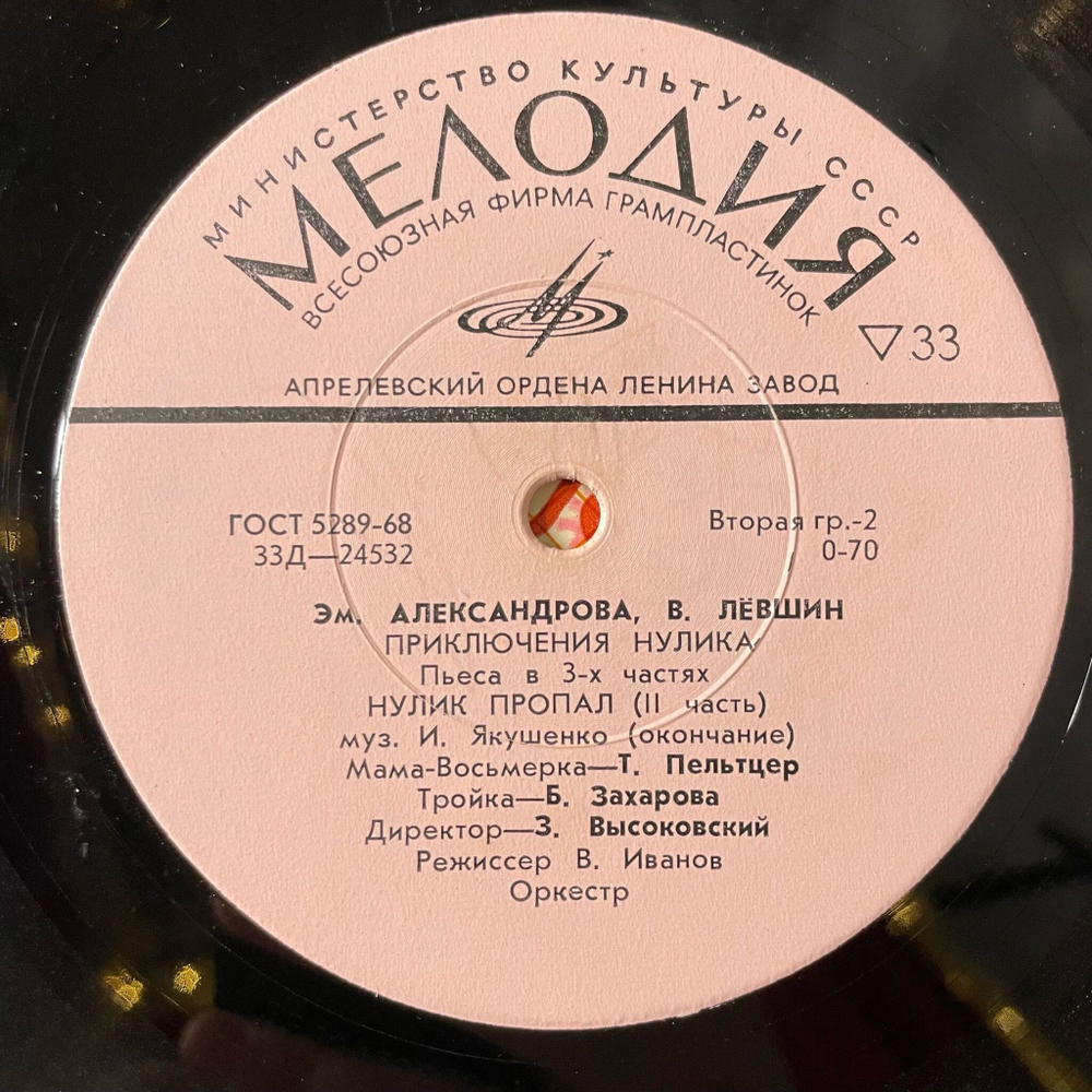 Винтажная виниловая пластинка LP Детская Сказка Эм. Александрова, В. Лёвшин, Приключения Нулика (Нулик Пропал. II Часть) (СССР 1975) 10 дюймов