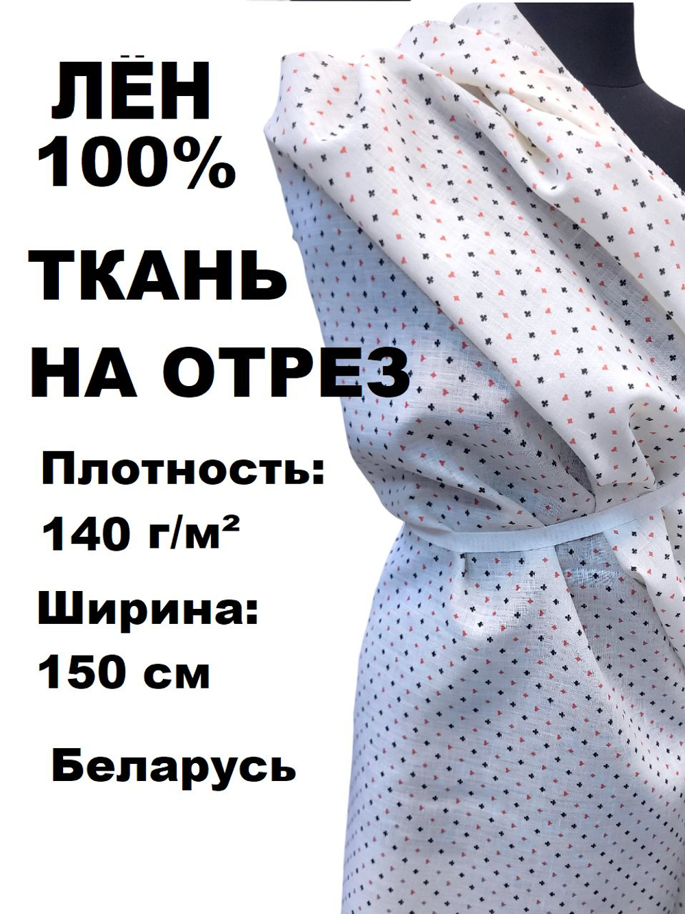 1м. Ткань для шитья Лен 100%, " Масти", ширина 150 см, плотность 140, Беларусь