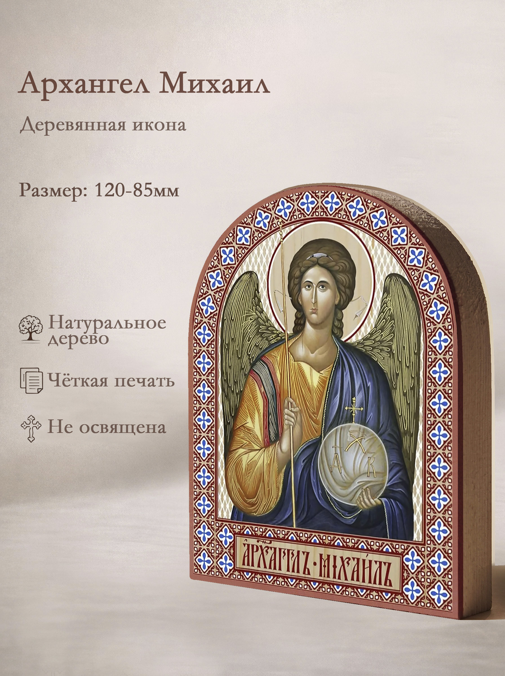 Икона аркой Архангел Михаил (поясной) на дереве: 95 х 120 (Синопсисъ)