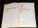 "Героическая эпопея. Поход  Челюскина. Как мы спасали челюскинцев.". Под общей редакцией О.Ю.Шмидта, И.Л.Баевского, Л.З.Мехлиса. 1934г. - редкая книга