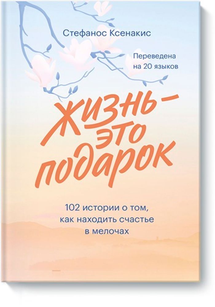 Жизнь - это подарок. 102 истории о том, как находить счастье в мелочах