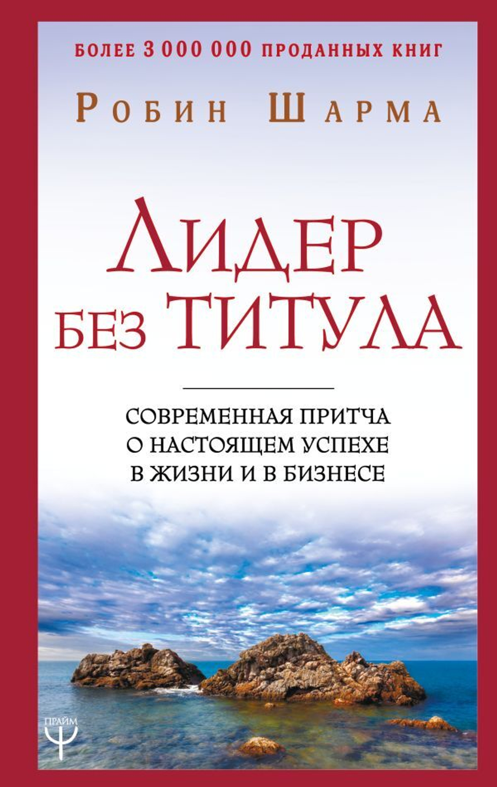 Лидер без титула. Современная притча о настоящем успехе в жизни и в бизнесе. Робин Шарма