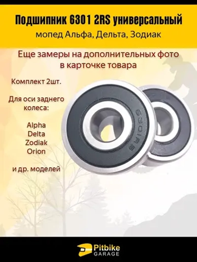 +- Подшипник задней оси мопеда Alpha, Delta 6301 2RS  компл. 2шт