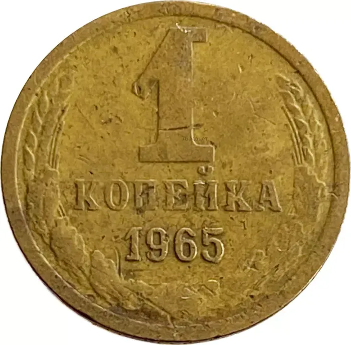 1 копейка 1965