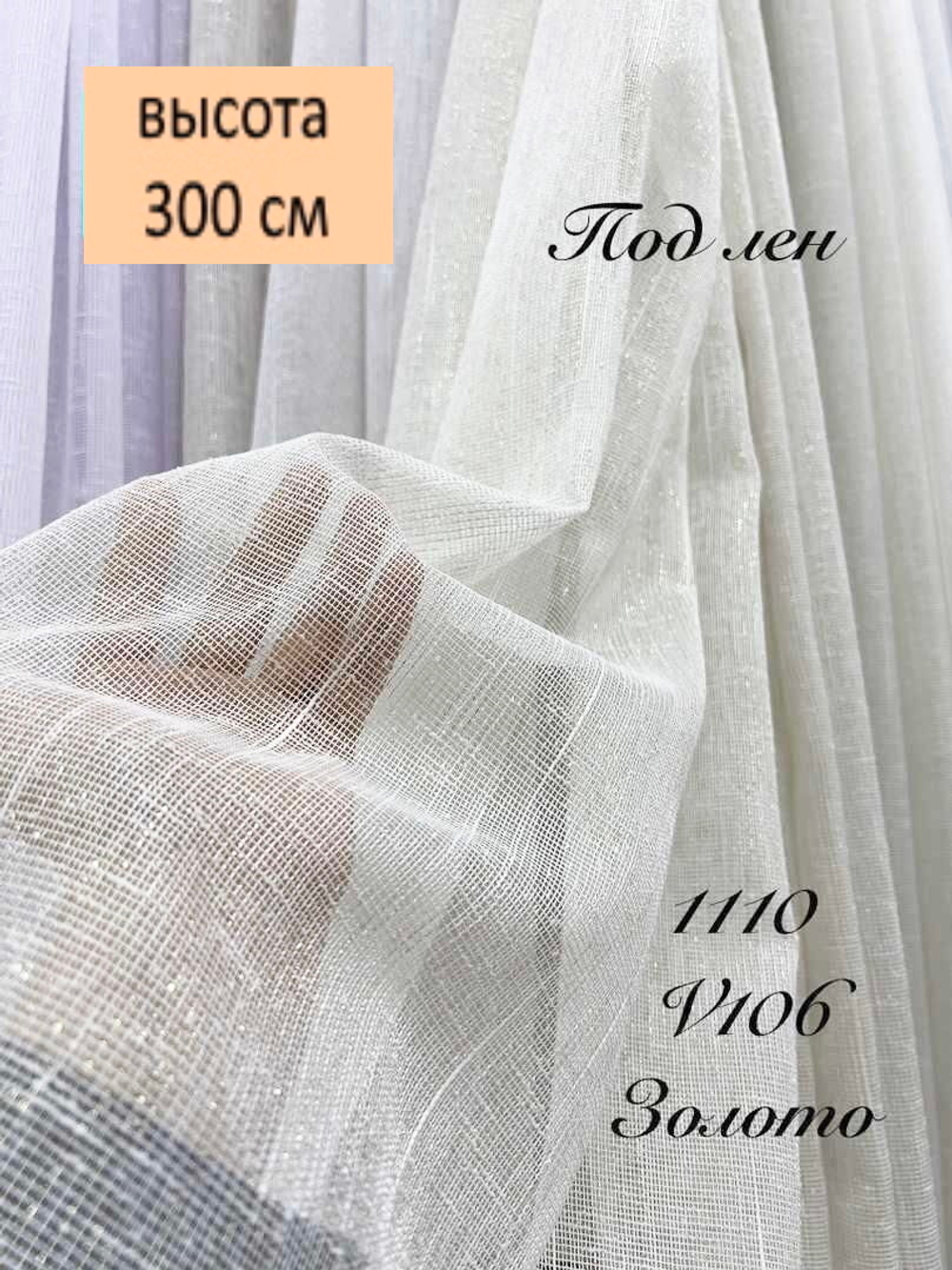 Тюлевая ткань сетка под лен арт.1110 col. v106 золото (высота 300 см, Турция)