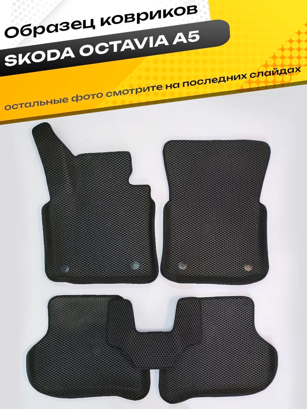 Коврики EVA для Skoda Octavia 2 поколение, A5 (02.2004 - 12.2013) - Комплект в салон - 3D С бортиками - Черный - Черный кант