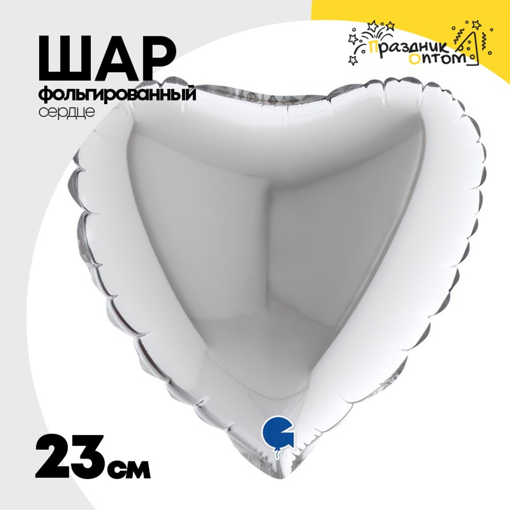 Шар фольгированный Сердце 23 см (Серебряный)