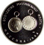 Медаль ''300-летие российского флота - Памяти павших морякам русской эскадры - Мессина 1908г.'' (Proof)