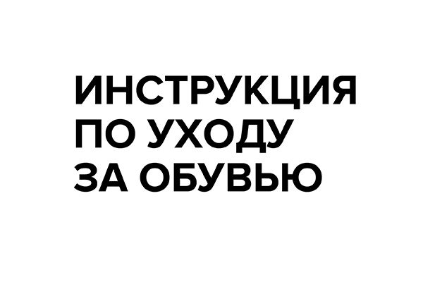 Инструкция по уходу за обувью