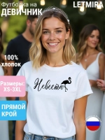 Футболка на девичник