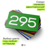 Номер на дверь 295, табличка на дверь для офиса, квартиры, кабинета, аудитории, склада, зеленая 120х70 мм, Айдентика Технолоджи
