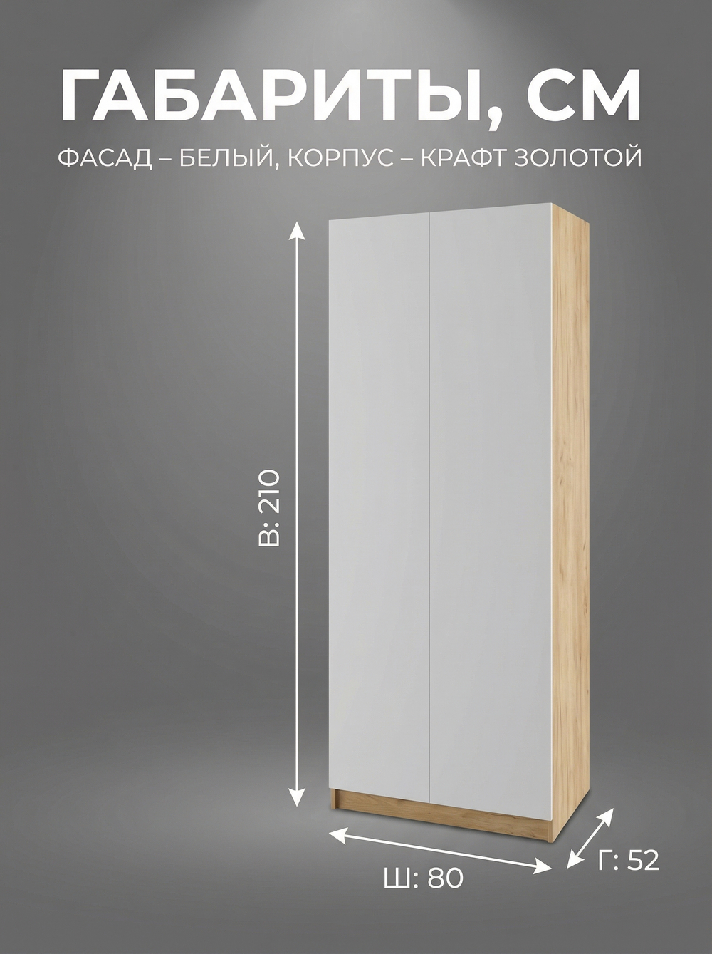 Шкаф Мадера 2-х дверный 80х210х52 см со штангой и полкой