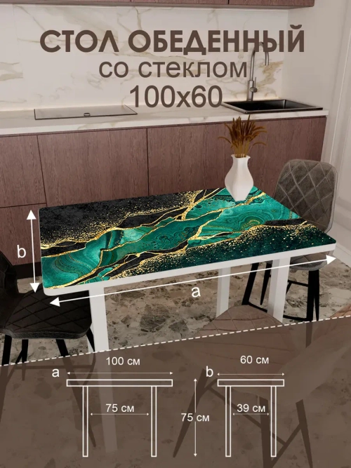 Обеденный стол "Малахит" 100x60 см