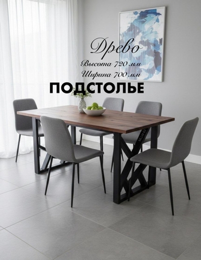 Дизайнерское подстолье «ДРЕВО»