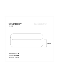 Лента шлифовальная 150x1220 мм, P80, 5 шт Gigant GB-022
