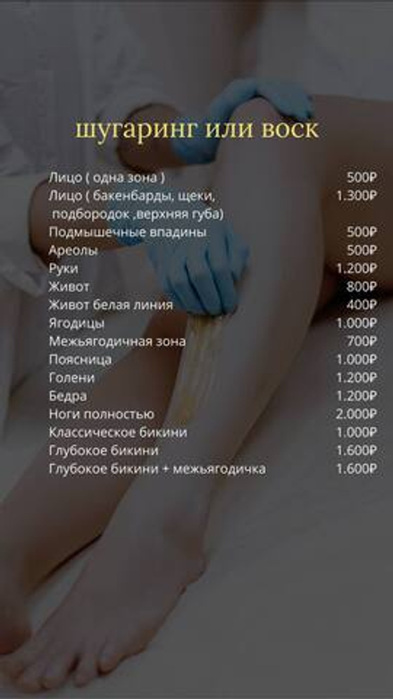 Прайс шугаринг,воск