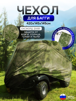 Чехол на багги 300*145*145 (Д*Ш*В) черный