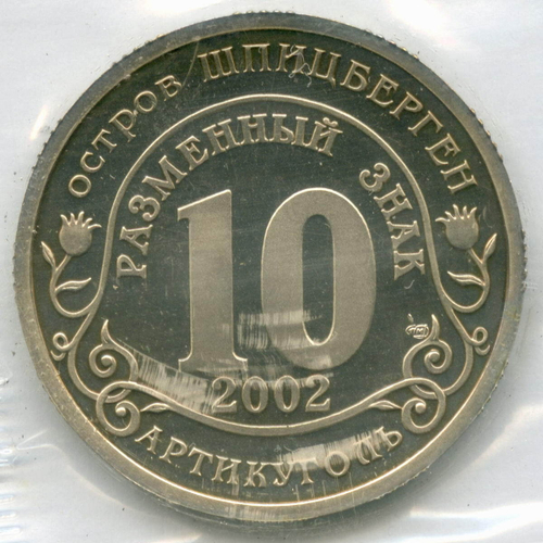 Разменный знак 10 2002 год. Наводнение - Центр Европы. Остров Шпицберген. PROOF в родной запайке
