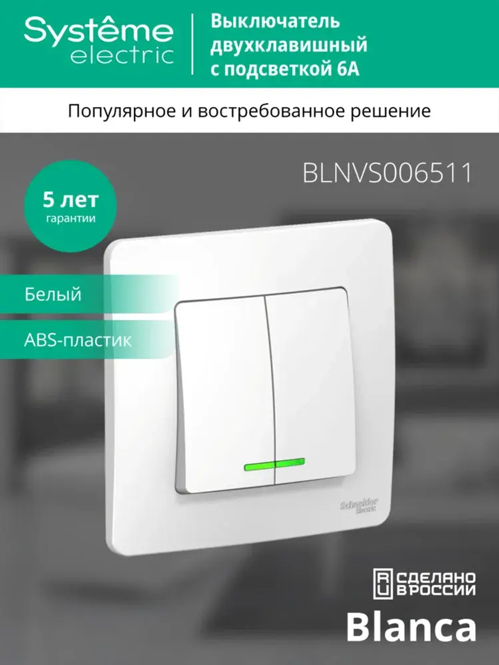 BLANCA С/У 2-клавишный ВЫКЛЮЧАТЕЛЬ (сх.5) с подсветкой, 6А, 250В, БЕЛЫЙ