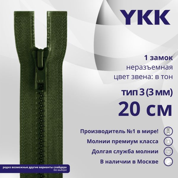 Молния трактор YKK Т3 (3 мм) 1 зам., н/раз., 20 см, цв. 870 т.зеленый, уп.10 шт