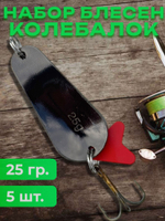Блесна рыболовные, колебалка на щуку жереха 25 гр.