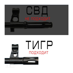 Цанга быстросъёмная шариковая Тигр-СВД (короткий щелевой пламегаситель), RAW