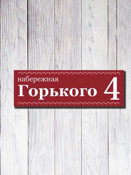 Табличка адресная УФ-28