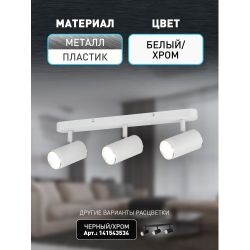 Светильник настенно-потолочный спот ЭРА OL35-3 WH MR16 GU10 IP20 белый хром