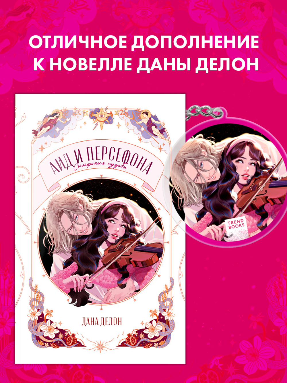 Брелок "Аид и Персефона" по новелле Даны Делон