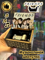 Музыкальная шкатулка по сериалу Друзья Friends деревянная