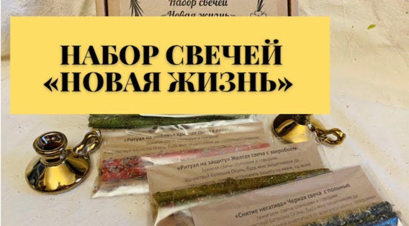 Набор свечей с травами и ритуалами "Новая жизнь"