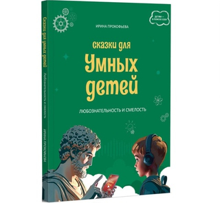 Сказки для умных детей.Любознательность и смелость