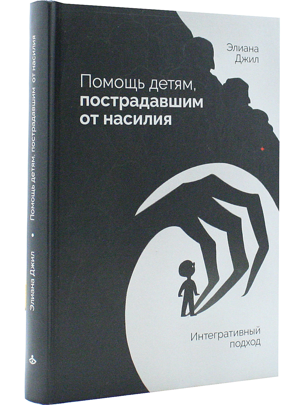 Помощь детям, пострадавшим от насилия. Интегративный подход