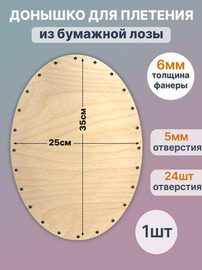 Донышко для плетения из бумажной лозы, 35*25 см.