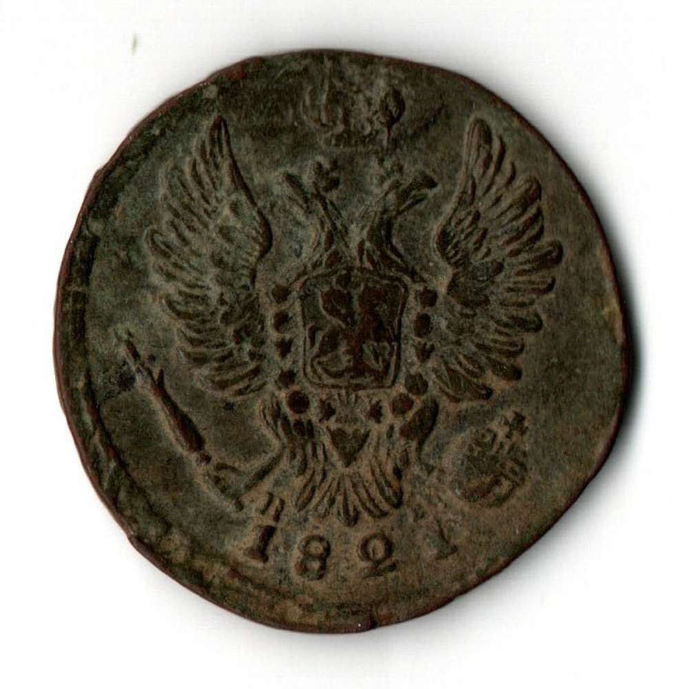 1 копейка 1821 год КМ АМ Николай I