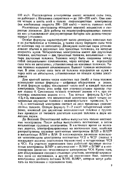 Устройство и ремонт электровозов постоянного тока | С.А. Алябьев