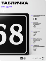 Адресная табличка с номером дома 68, на фасад и забор, черная, 25х25 см, Айдентика Технолоджи