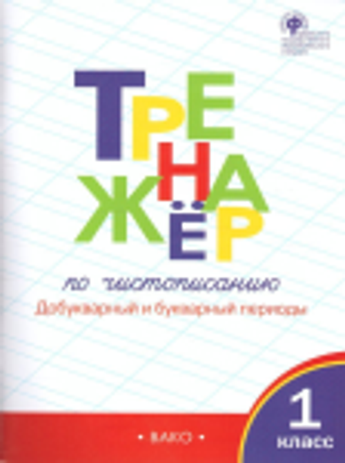 О.Е.Жиренко. Тренажёр по чистописанию 1 класс. Добукварный и букварный периоды НОВЫЙ ФГОС