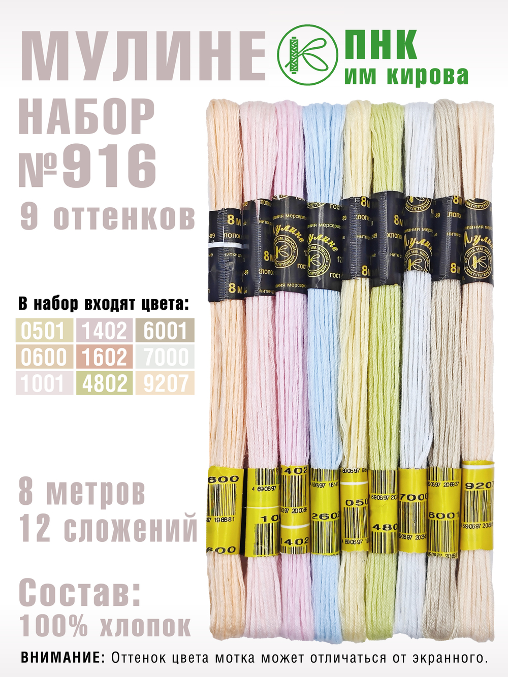 Наборы ниток мулине для вышивания ПНК Киров 9 шт.