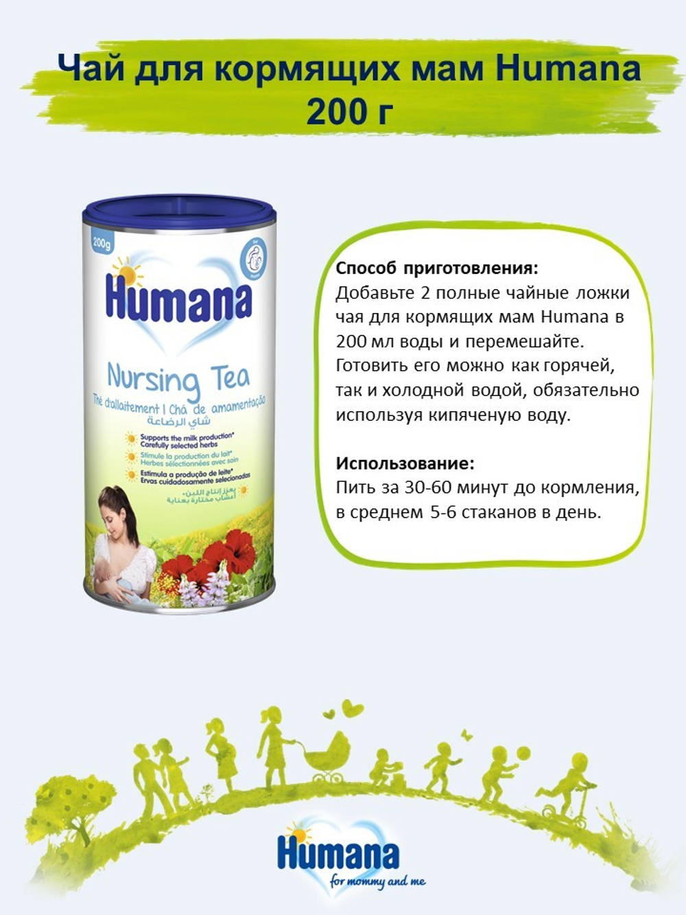 Чай для кормящих мам Humana 200 г
