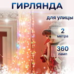 Электрогирлянда Reason app 360 LED цветная уличная со стартовым шнуром