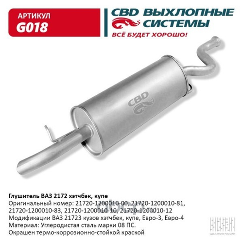 Глушитель /2172/ хетчбэк (CBD)