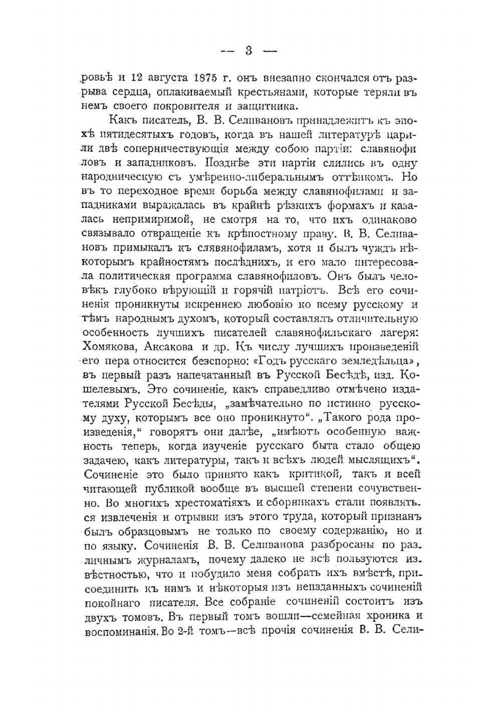 Сочинения Василия Васильевича Селиванова. Том 1 | Селиванов Василий Васильевич